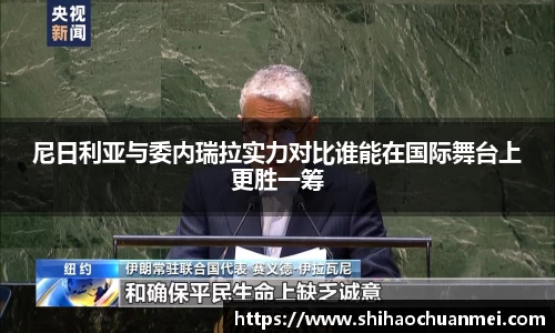 尼日利亚与委内瑞拉实力对比谁能在国际舞台上更胜一筹