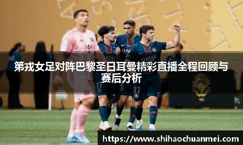 第戎女足对阵巴黎圣日耳曼精彩直播全程回顾与赛后分析